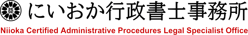 にいおか行政書士事務所